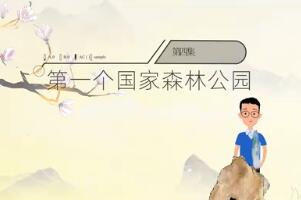 第四集：第一个国家森林公园