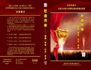 社会共举——自由·平等·公正·法治人民网与金报电子音像出版中心精心策划制作了8集专题片《社会共举——自由·平等·公正·法治》，从社会层面对十八大报告提出的社会主义核心价值观进行解读。