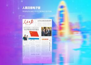 《人民日报》电子版《人民日报》电子版系列光盘收录了每年1月1日至12月31日《人民日报》的全部报道内容，采用超文本链接方式，可以利用日期导航及组合检索进行查询。